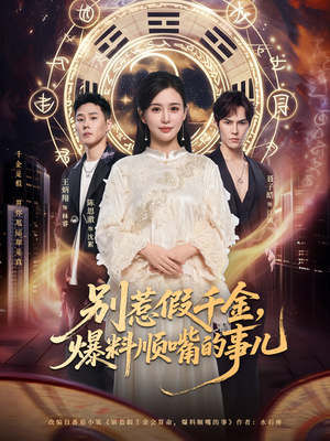 别惹假千金，爆料顺嘴的事儿（85集）短剧精彩不容错过