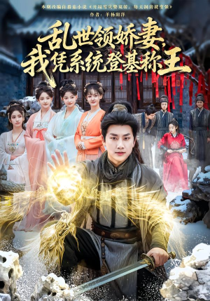乱世领娇妻我凭系统登基称王（80集）短剧全季限免大放送