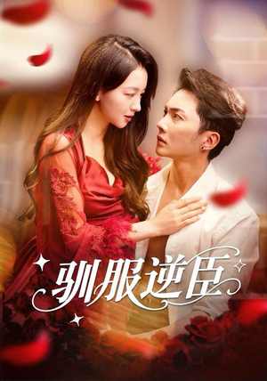 驯服逆臣（80集）短剧热播精彩片段