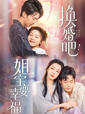 换婚吧！姐宝要幸福（81集）一部短剧追的停不下来