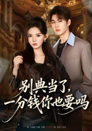 别典当了，一分钱你也要吗（60集）短剧全系列永久免费