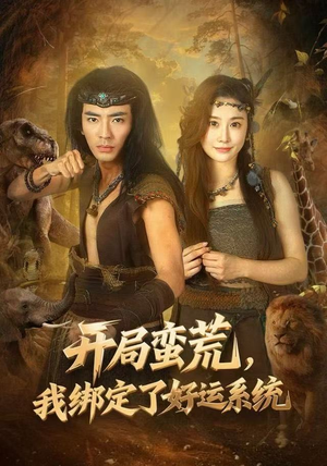 开局蛮荒，我绑定了好运系统（80集）每日坚持分享短剧
