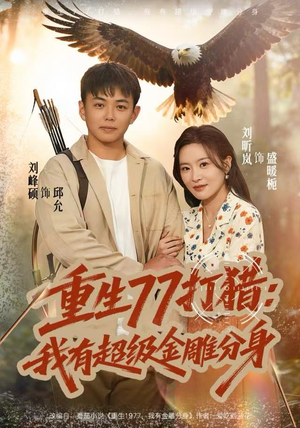 重生77打猎：我有超级金雕分身（81集）最新短剧热门推荐