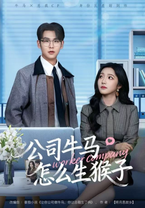 公司牛马怎么生猴子（80集）短剧合集彩蛋完整版