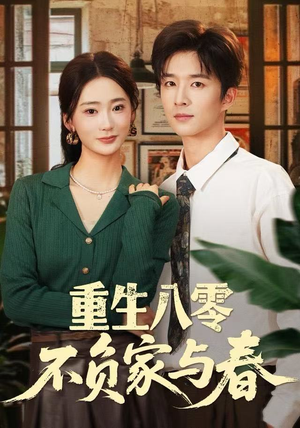 重生八零不负家与春（70集）短剧爆款全集在线播