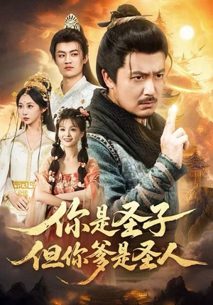 你是圣子,但你爹是圣人(62集) 你是圣子,但你爹是圣人(62集)重生短剧热门短剧推荐