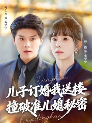 儿子订婚我送楼，撞破准儿媳秘密（60集）短剧上头一起来追
