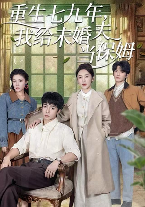 重生七九年，我给未婚夫当保姆（60集）又一部超火短剧抢先看