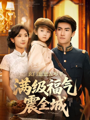 玄门崽崽五岁半，满级福气震全城（78集）短剧终极大结局合集