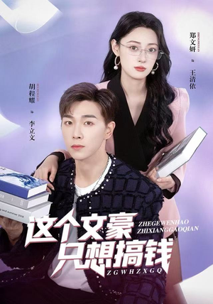 这个文豪只想搞钱（82集）一起看短剧下集更精彩