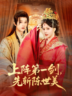 上阵第一剑先斩陈世美（63集）百亿短剧好看计划