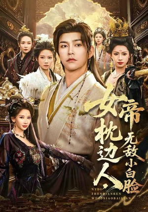 女帝枕边人，无敌小白脸（80集）好看又上头的热播短剧