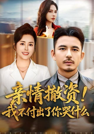 亲情撤资！我不付出了你哭什么（80集）短剧大结局限免特辑