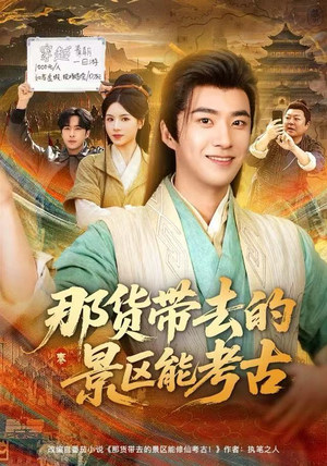 那货带去的景区能考古(83集) 那货带去的景区能考古(83集)左下角看全集精彩短剧