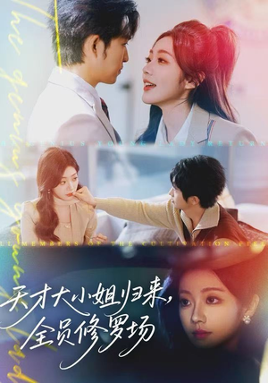 天才大小姐归来，全员修罗场（60集）喜欢短剧的看过来