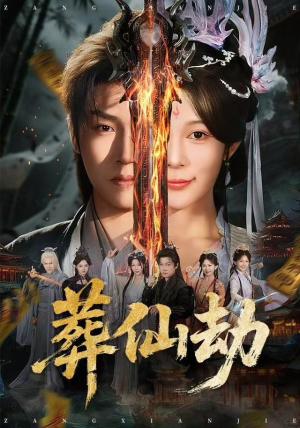 葬仙劫（80集）热播短剧推荐精彩片段