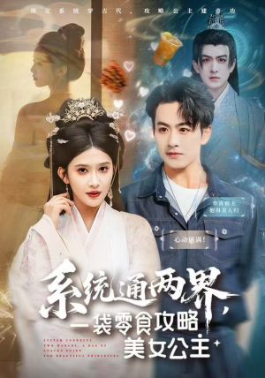 系统通两界，一袋零食攻略美女公主（80集）短剧最终回限免畅看
