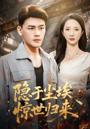 隐于尘埃，惊世归来（80集）爆火短剧超级精彩