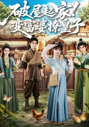 破屋起家！变富婆撩皇子（80集）短剧完结全集限免刷