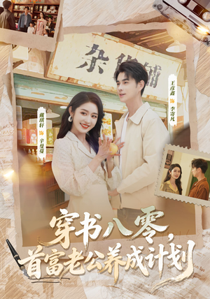 穿书八零，首富老公养成计划（61集）热门免费短剧推荐