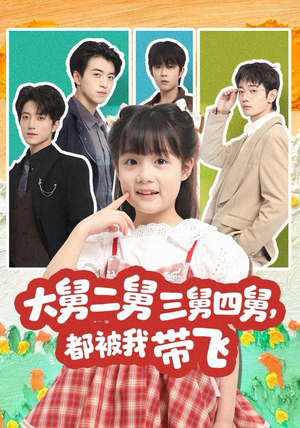 大舅二舅三舅四舅，都被我带飞（72集）短剧爆款全集在线播