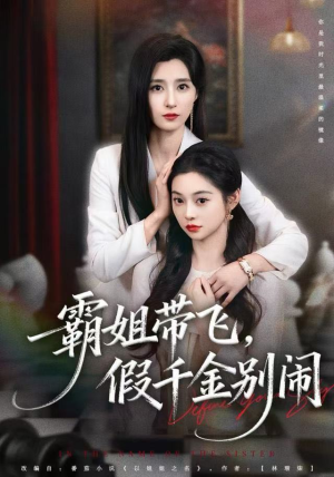 霸姐带飞,假千金别闹(84集) 霸姐带飞,假千金别闹(84集)短剧每日分享推荐