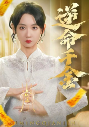 逆命千金（55集）短剧每日分享推荐