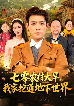 七零农村大旱我家挖通地下世界（76集）精彩短剧天天更新
