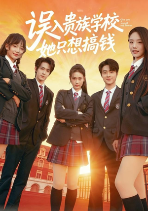 误入贵族学校，她只想搞钱（70集）精彩古装短剧推荐