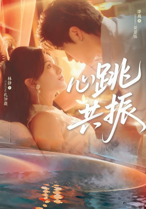 心跳共振（60集）热门古装短剧推荐
