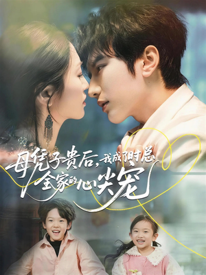 母凭子贵后,我成了时总全家的心尖宠(63集) 母凭子贵后,我成了时总全家的心尖宠(63集)更新短剧精彩不断