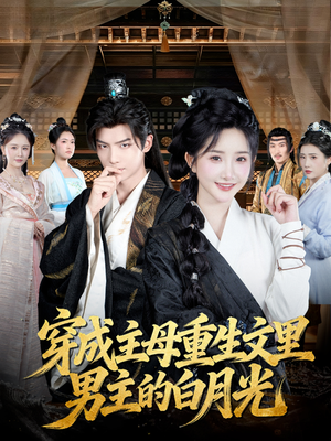 穿成主母重生文里男主的白月光（60集）新番短剧计划好剧分享