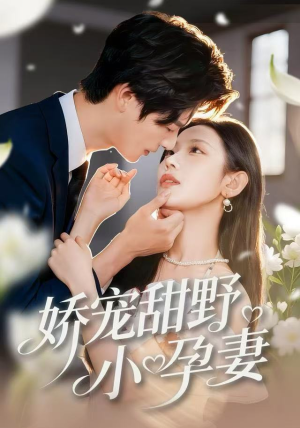 娇宠甜野小孕妻（82集）短剧大结局连更全集