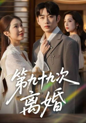 第九十九次离婚（76集）短剧完整版大结局