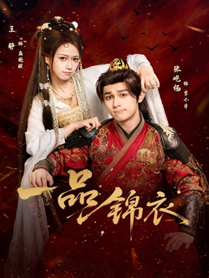 一品锦衣（80集）一起看短剧下集更精彩