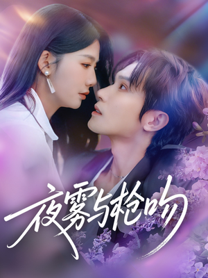 夜雾与枪吻（59集）万里归乡短剧精彩剧情