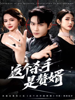 这个杀手是赘婿(81集) 这个杀手是赘婿(81集)超好看短剧追不停