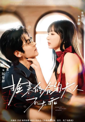 捡来的合约夫人不太乖（68集）精彩短剧片段分享