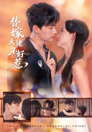 替嫁大佬不好惹（83集）短剧结局篇全集直通
