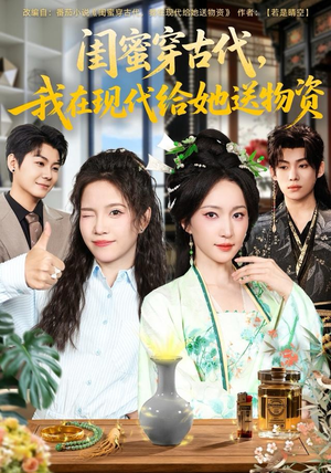 闺蜜穿古代,我在现代给她送物资(77集) 闺蜜穿古代,我在现代给她送物资(77集)精彩古装短剧推荐