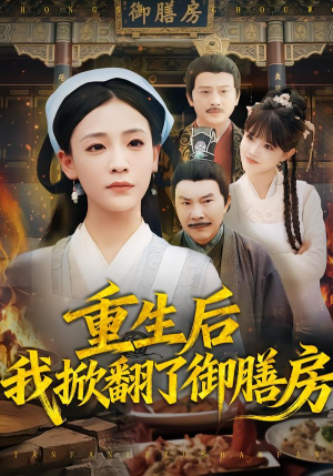 重生后我掀翻了御膳房（69集）短剧推荐太好看了