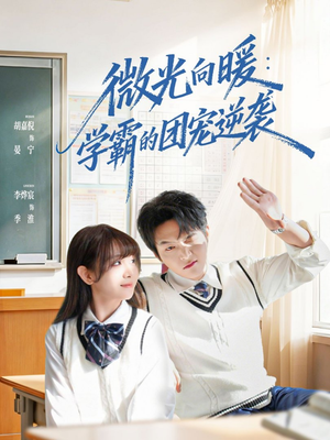 微光向暖：学霸的团宠逆袭（62集）短剧全系列永久免费