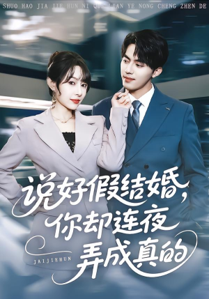 说好假结婚你却连夜弄成真的（70集）最新火爆短剧来袭