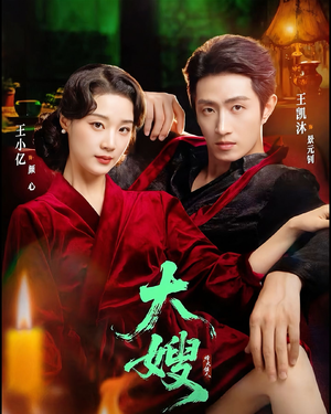 大嫂：烽火佳人＆大嫂1931（81集）短剧全集热力排行榜之一