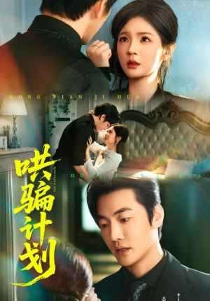 哄骗计划（66集）短剧合集导演剪辑版