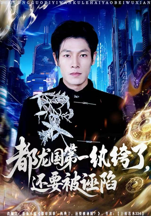 都龙国第一纨绔了，还要被诬陷（60集）全网最火催泪短剧