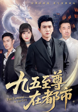 九五至尊在都市(80集) 九五至尊在都市(80集)好看又精彩的短剧来了