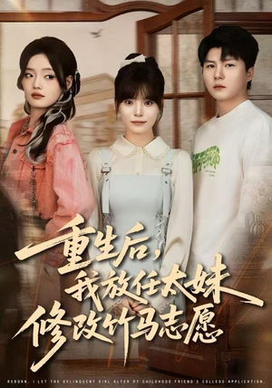 重生后，我放任太妹修改竹马志愿（60集）深夜短剧推荐精彩片段