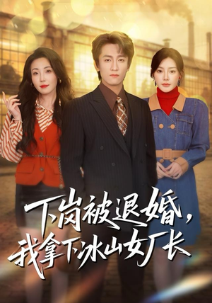 下岗被退婚，我拿下冰山女厂长（81集）农村短剧分享农村生活