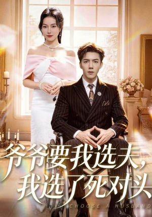 爷爷要我选夫，我选了死对头（66集）全网最火催泪短剧